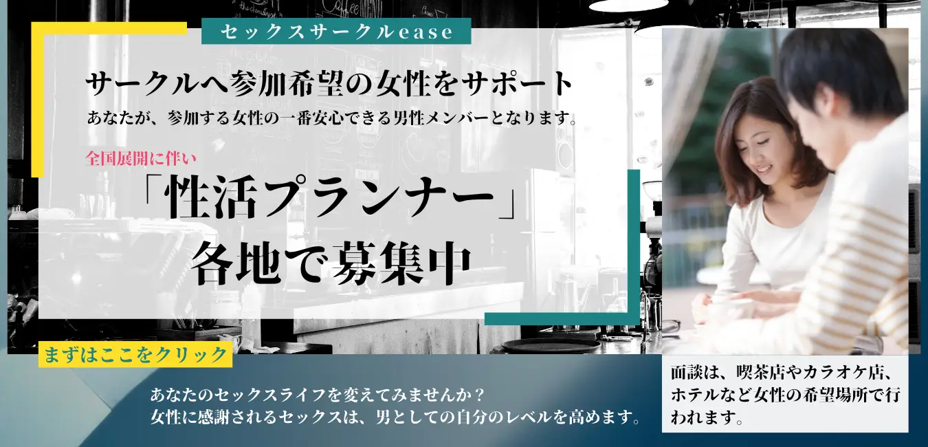 性活プランナー募集
